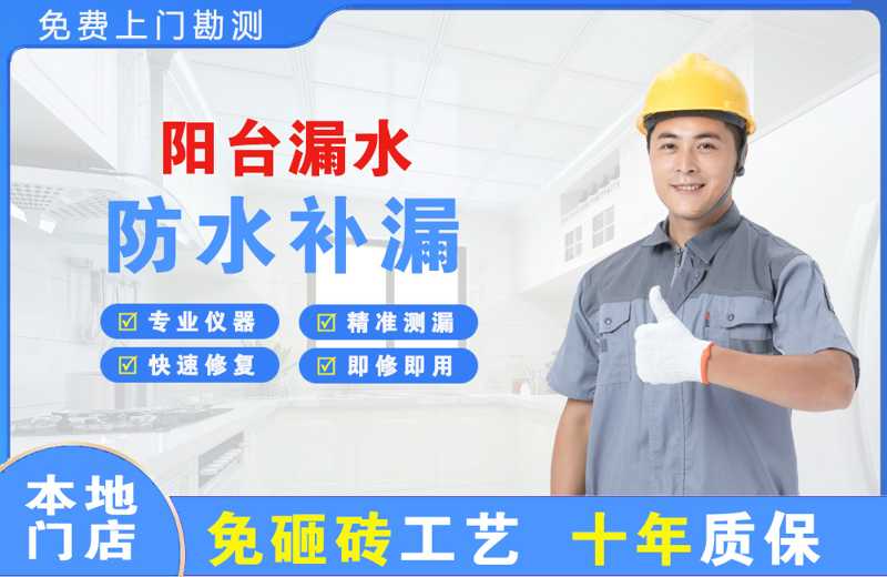 江宁阳台漏水维修